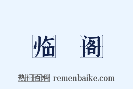 临阛阁是什么意思的图片